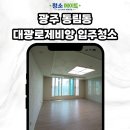 동림북구 어린이집 | 광주 북구 동림대광로제비앙 입주청소 | 시스템에어컨 분진+도배풀 싹 제거 후기