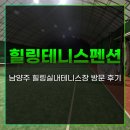 힐링팬션 | 남양주 힐링실내테니스장 힐링테니스펜션 비용 방문 후기
