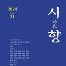 우곡사 저수지 | 시향(詩嚮) 21호(2024)/ 시향문학회