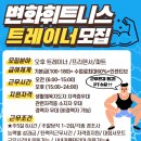 (안산,수원,시흥,군포) 안산 고잔동 변화휘트니스에서 같이 할 선생님 1명 구인합니다! 이미지