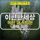 이편한세상 옥천 퍼스트원 아파트 충북 위치 타입 잔여세대 분양가 문의 대표번호 분양 모델하우스 방문 사전예약 안내 이미지