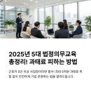 자율방범대 역량강화 심화 교육 | 근로자 5인 이상 사업장 필수! 2025년 5대 법정의무교육 A to Z: 과태료 피하고 핵심만 쏙쏙!