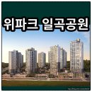 일곡엘리체프라임경로당 | 위파크 일곡공원 분양가 확인하고 청약하자
