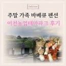 자연 속 힐링! 주말에 다녀온 가족 맞춤형 바비큐 이천농업테마파크 펜션 리얼 후기