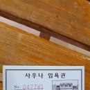 유자사우나