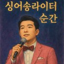 싱어송라이터 조명섭 가수님 조명영상 [AI제작] 이미지