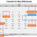 2026년 5월~! 그리고 유대력 오순절~! 이미지