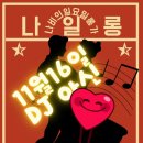 11월 16일 일요일 대구탱고마리뽀사 나일롱Dj아신Sunday, November 16th, Daegu Tango Mariposa Nil 이미지