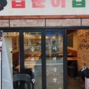 곱분이 곱창 문정점