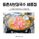 등촌샤브칼국수 세종본점 | 세종 다정동 등촌샤브칼국수 세종점 솔직한 후기