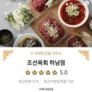 조선육회 하남점