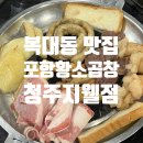 (구)흥덕구청 | [청주/복대동] 청주 곱창 맛집 포항황소곱창 청주지웰점 후기｜황소모둠구이 추천