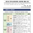 2021 한국소방안전원 신입직원 채용 공고(~5.12) 이미지