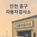 영종자동차공업사 이미지