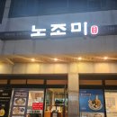 노조미 | 제주, 돈가스 우동맛집 노조미 솔직후기!