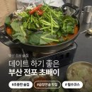 홍 초빼이 | 🍺조용하고 곱창전골이 맛있는 부산 전포 초빼이 방문후기 | 전포맛집 | 전포술집🤎