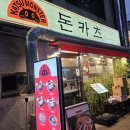 11260-2-4-10 | 면목동 맛집 돈까스, 가성비 좋은 카츠몬스터 면목점 후기