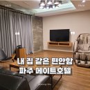 스위트메이트 | 국내숙소추천 가성비 좋은 파주 메이트호텔 주니어 스위트룸 후기