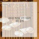 결고운피부