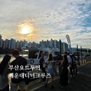 부산요트투어 후기 | 부산 노을 명소 해운대리버디너크루즈