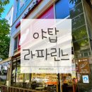 라파린느