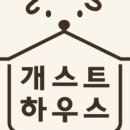 개스트하우스 이미지