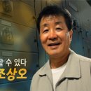 강연100°c- 조상오 (60세,男,가족을 위해 재취업에 성공한 60대 보일러공 가장)/송혜정 (37세, 女)/이순표(73, 女) 이미지