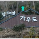 삼문산,삼문산 진달래공원,약산도 삼문산 산행후기 , 가우도,가우도여행,가우도출렁다리,가우도짚트럭답사기 이미지