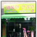 행복한건강원 - 춘천시 샘수길 47 | 행복한건강원