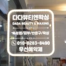 아크로타워 내 A동 | 범계속눈썹 다다뷰티엔왁싱 | 자연스럽게 예쁜 펌 포인트 연장 후기