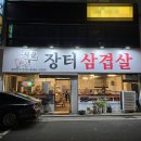 시골장터삼겹살 이미지