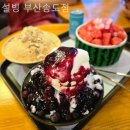 설빙부산송도점 이미지