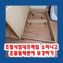 펠트일산덕이점 | 조립식침대프레임 소리나고 흔들림때문에 보강하기