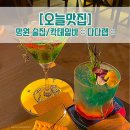 히얼다다 | [오늘맛집] 망원술집/칵테일바 문장 칵테일 :: 다다랩 :: 후기