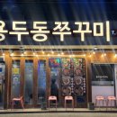 인동32길-10 | 구미 진평 <용두동 쭈꾸미> ｜0~10단계 매운맛 선택부터 볶음밥까지 완벽했던 후기