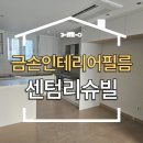 센텀리슈빌아파트노인회 | 부산 해운대구 재송동 인테리어필름 센텀리슈빌 아파트 작업현장