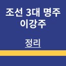 명주할인마트 | 조선 3대 명주 | 이강주 | 소개 | 제조 방식 | 가격 정도 | 도수 | 맛 후기 | 판매처 | 정리