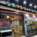 늘봄해물찜&손칼국수 이미지