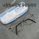 으뜸 플러스 안경 부산 사상점 | 부산 사상안경점 추천 가성비 좋은 으뜸플러스안경 부산사상점