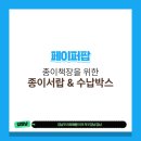 산뜻한 봄을 위한 정리수납 | [페이퍼팝] 책장 정리 끝판왕! 책장을 위한 종이서랍 &amp; 수납박스 정리 후기