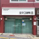 오구그래떡