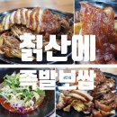 천지보쌈족발한밤 | 칡산에족발보쌈 | 호평평내 제일 오래된 단체회식하기 좋은 족발집