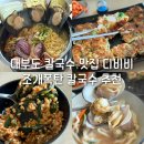 저단59 | 대부도 칼국수 맛집 디비비 모둠조개폭탄 칼국수 해물파전 내돈내산 후기