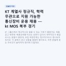 KT 계열사 정규직, 학력 무관으로 지원 가능한 통신장비 운용 채용 — kt MOS 북부 경기 평택 공고 완전...