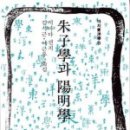 주자학과 양명학 이미지