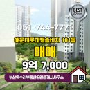해운대롯데공인중개사사무소 | 부산독수리부동산공인중개사사무소 해운대롯데캐슬비치 101동 매매 9억 7,000 추천