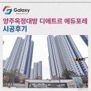 삼성작은도서관 | 양주옥정대방 디에트르 에듀포레 삼성무풍 시스템에어컨 4대 시공후기