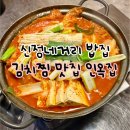 신정네거리 밥집 인옥집 l 보쌈 김치찜 맛집