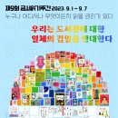 제 9회 금서 읽기 주간 "우리는 도서관에 대한 일체의 검열을 반대한다" 이미지