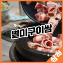 별미구이쌈